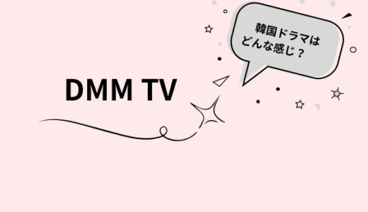 DMM TV 韓国ドラマ