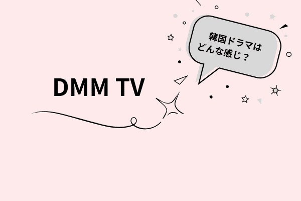 DMM TV　韓国ドラマ