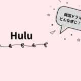 hulu 韓国ドラマ