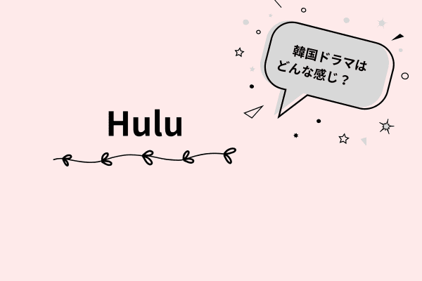 hulu 韓国ドラマ