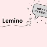 Lemino韓国ドラマ