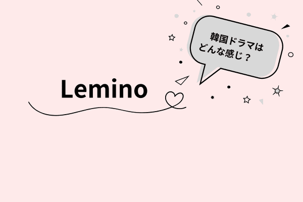 Lemino韓国ドラマ