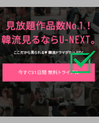 U-NEXT31日間無料トライアルボタン