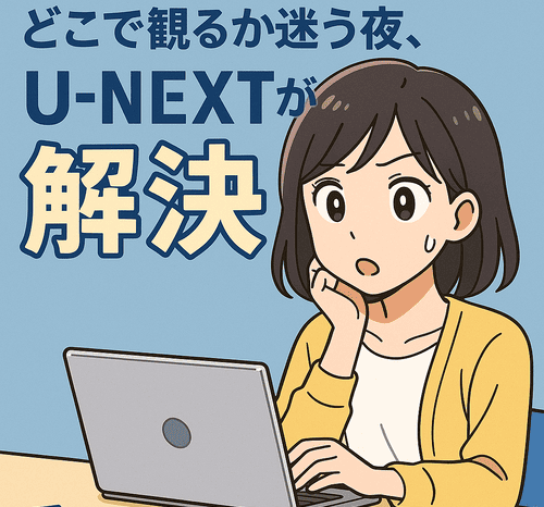 U-NEXTなら解決