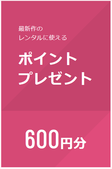 U-NEXT　ポイント