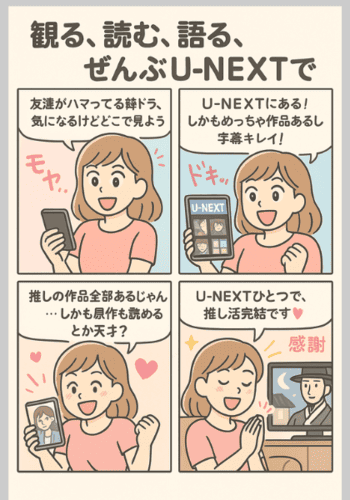 U-NEXTなら推せる