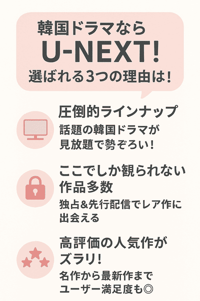 U-NEXT　選ばれる　3つの理由