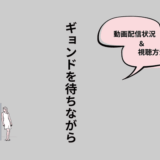 ギョンドを待ちながら