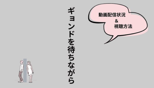韓国ドラマ『ギョンドを待ちながら』の配信はどこで見られる？ネトフリ・アマプラ・楽天Vikiなど全サブスクを調査