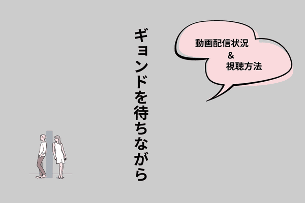 ギョンドを待ちながら