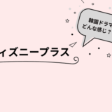 ディズニープラス韓国ドラマ