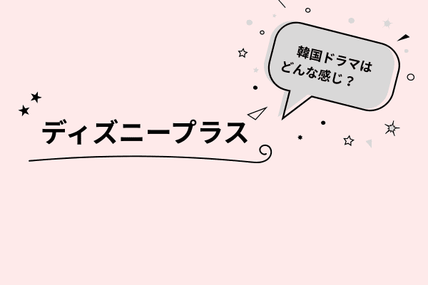 ディズニープラス韓国ドラマ
