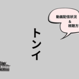トンイ
