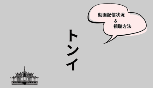 韓国ドラマ『トンイ』の配信はNetflixやAmazonプライムなどで見られる？視聴方法を紹介
