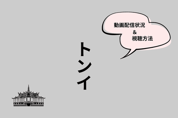 トンイ