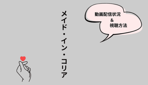 韓国ドラマ『メイド・イン・コリア』の配信はどこで見れる？ネトフリ・アマプラ・楽天Vikiなど全サブスクを調査