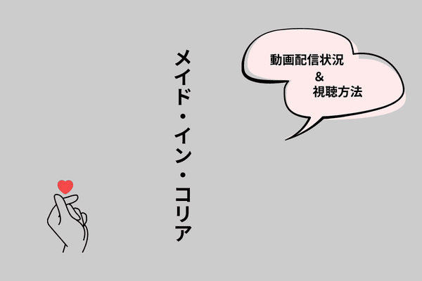メイドインコリア