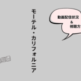 モーテルカリフォルニア