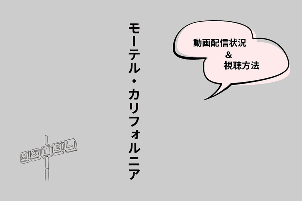 モーテルカリフォルニア