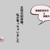 主役の初体験、私が奪っちゃいました