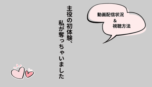 『主役の初体験、私が奪っちゃいました』はNetflixで配信される？視聴方法を紹介