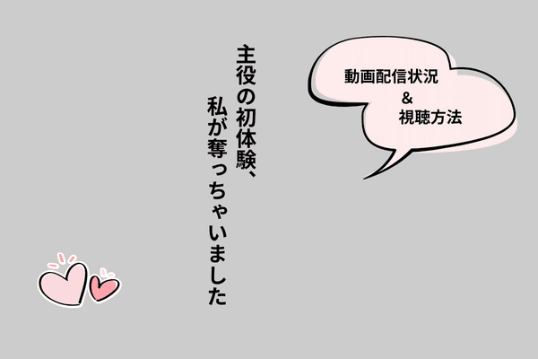 主役の初体験、私が奪っちゃいました