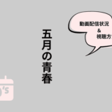五月の青春