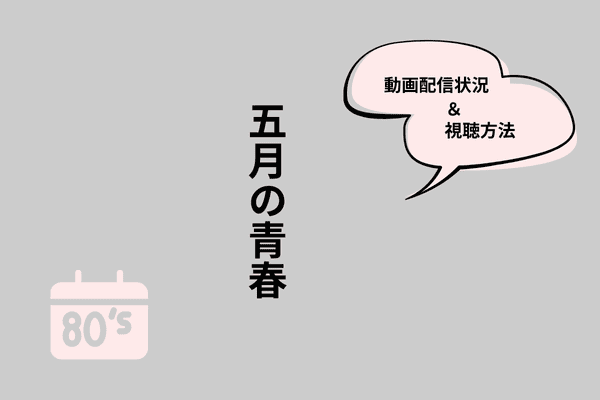 五月の青春
