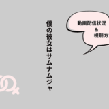 僕の彼女はサムナムジャ