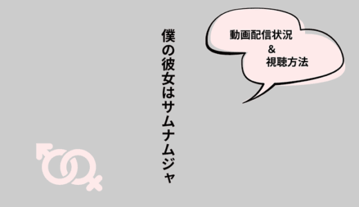 韓国ドラマ『僕の彼女がイケメンになりました』の配信はどこで見られる？注目ポイントや視聴方法まとめ