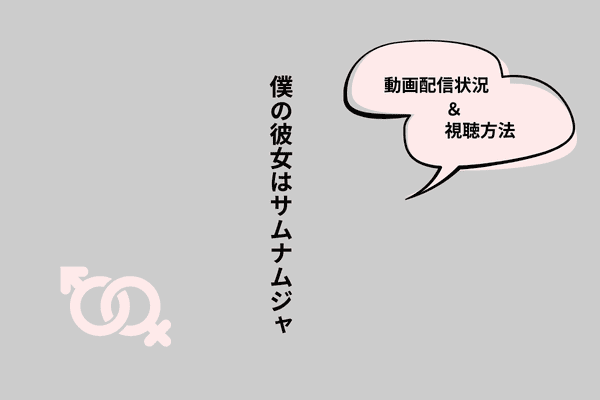 僕の彼女はサムナムジャ