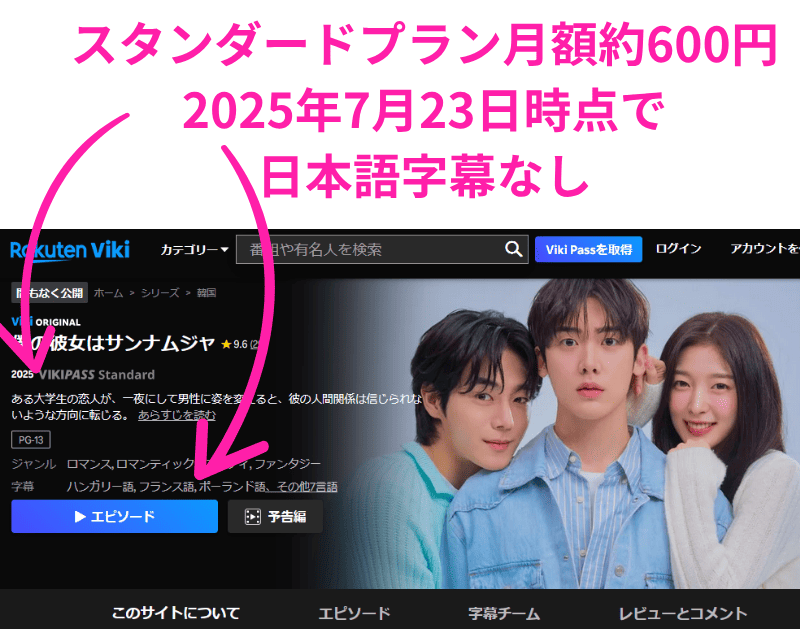 楽天Viki 僕の彼女はサンナムジャ　配信中