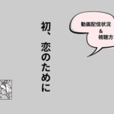 初、恋のために