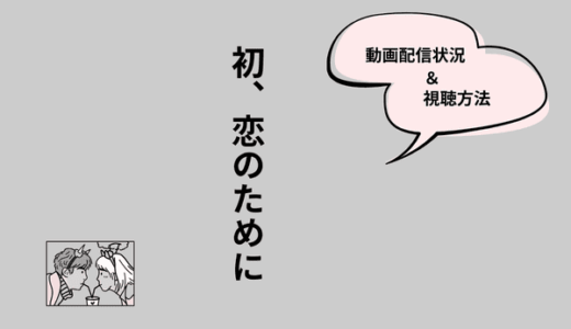 韓国ドラマ『初、恋のために』の配信はNetflixやAmazonプライムなどで見られる？VPNを利用した視聴方法もお届け