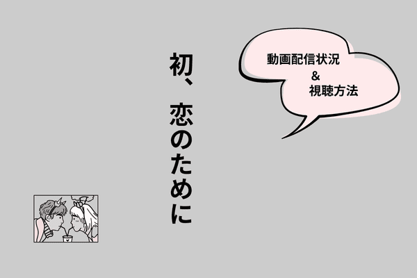 初、恋のために