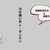 力の強い女 トボンスン