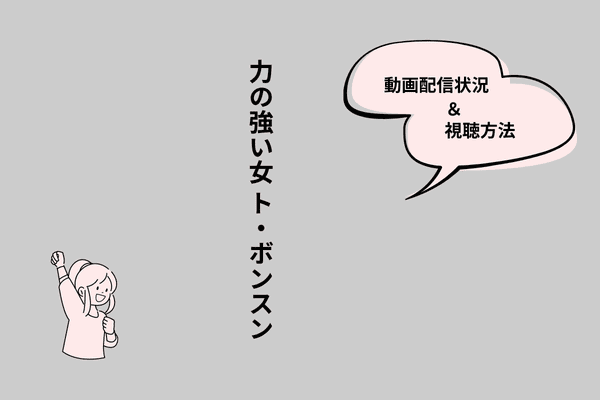 力の強い女 トボンスン