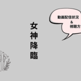女神降臨