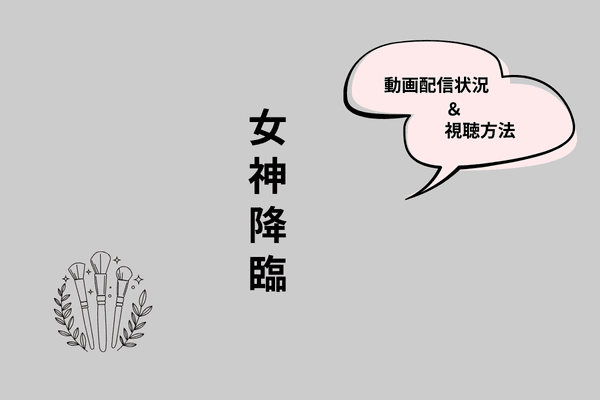女神降臨