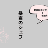 暴君のシェフ