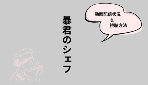 韓国ドラマ『暴君のシェフ』の配信はどこで見られる？見どころと視聴方法を紹介