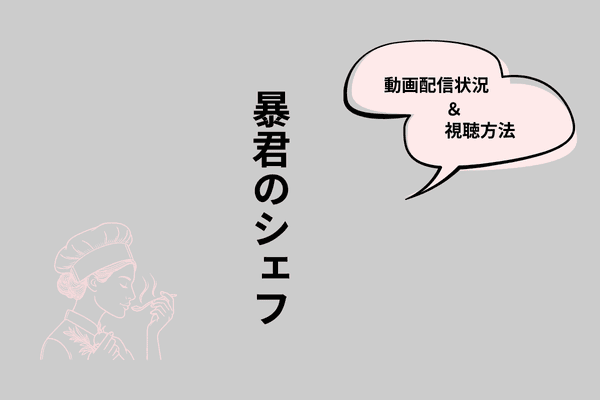 暴君のシェフ