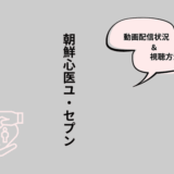 朝鮮心医ユセプン