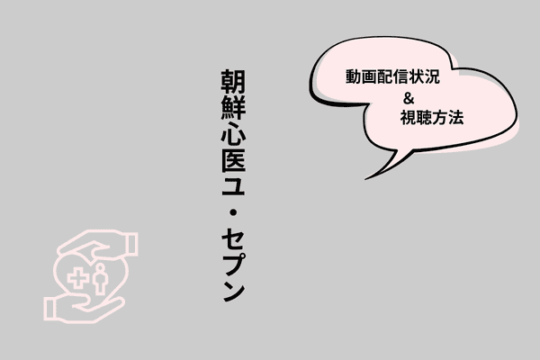 朝鮮心医ユセプン