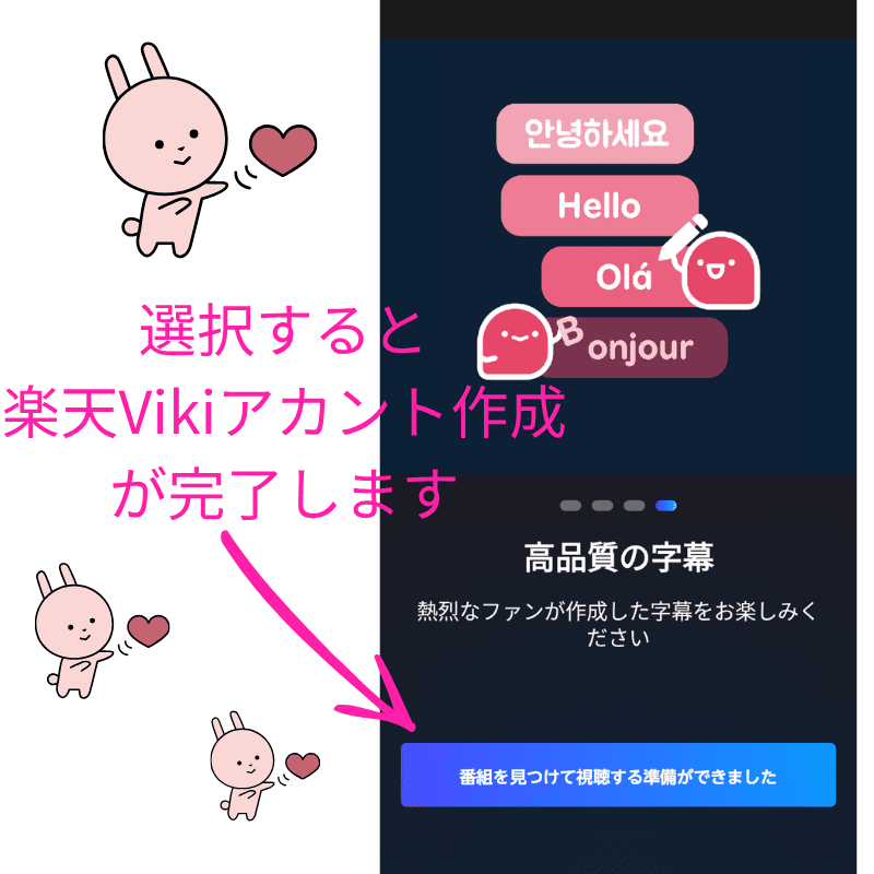 楽天Vikiアカウント作成完了画面
