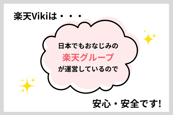 楽天Viki安心？安全？