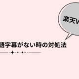 楽天Viki日本語字幕