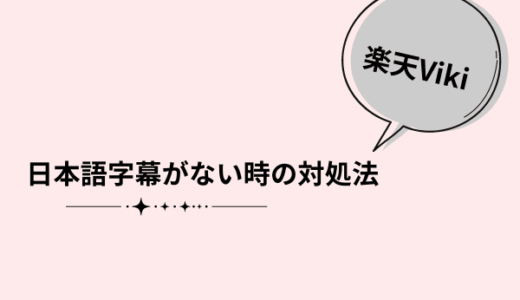 楽天Viki日本語字幕