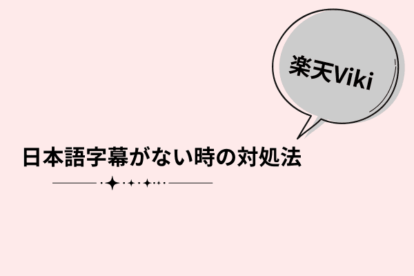楽天Viki日本語字幕