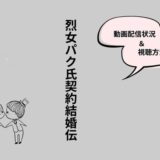 烈女パク氏契約結婚伝